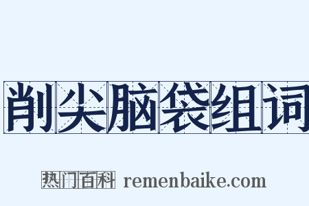 削尖脑袋组词是什么意思的图片